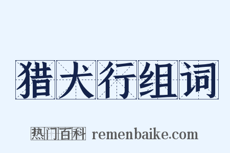 猎犬行组词是什么意思的图片